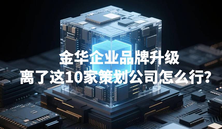 金华企业品牌升级,离了这10家策划公司怎么行?